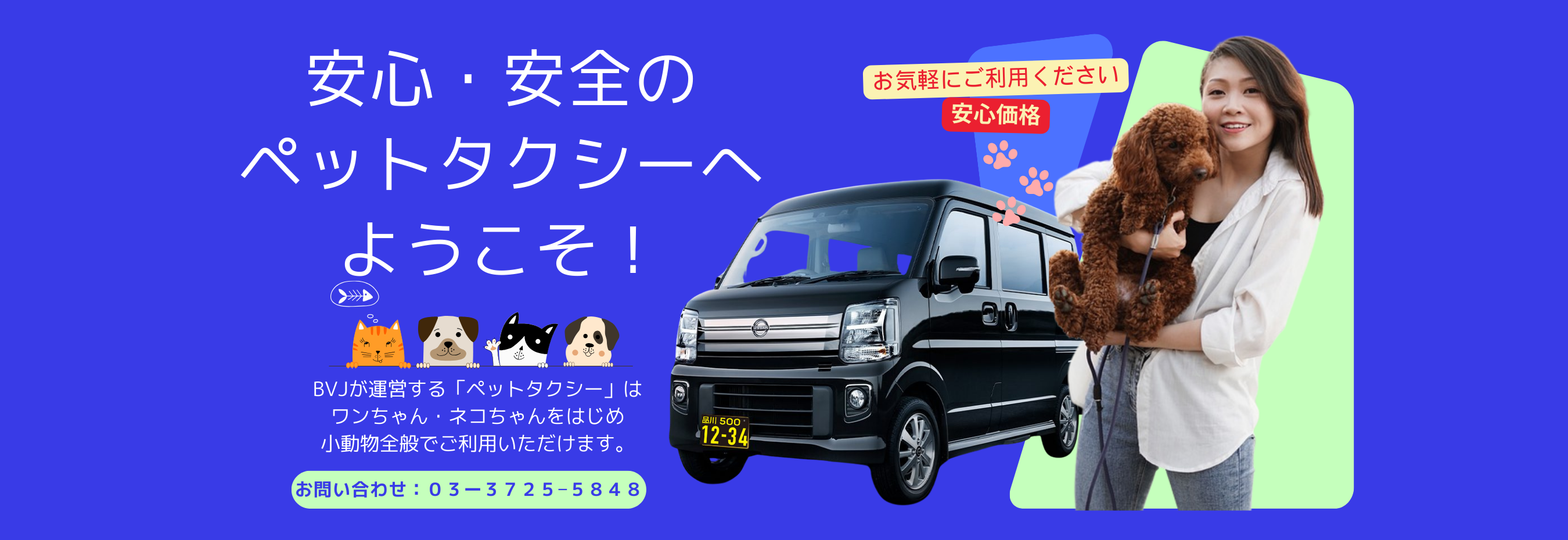 目黒区 動物輸送・目黒区 ペットタクシー・格安